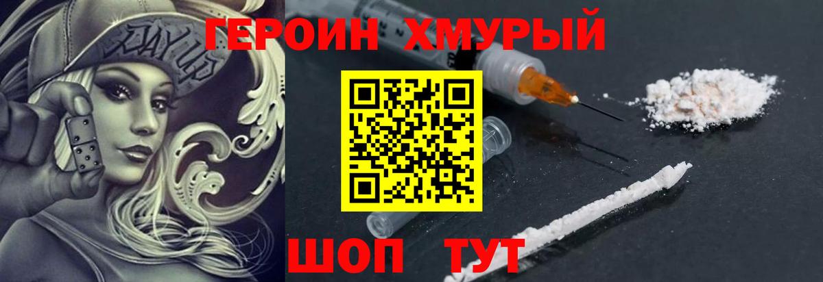 ГЕРОИН хмурый Дедовск